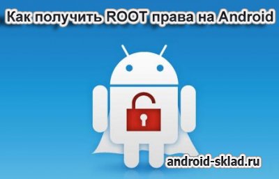 Как получить Root-права на Android