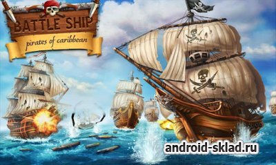 BattleShip: Pirates of Caribbean - морской бой для Android