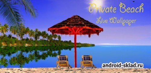 Private Beach Live Wallpaper - живые обои с пляжем для Android