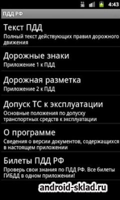 ПДД РФ - Правила дорожного движения Российской Федерации для Android