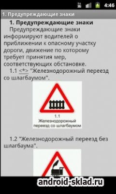 ПДД РФ - Правила дорожного движения Российской Федерации для Android