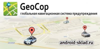 Скачать GeoCop: Копы на дорогах на андроид