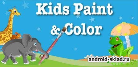 Kids Paint & Color - раскраска для детей на Android