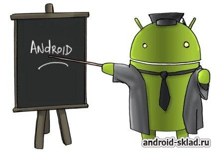 Советы для новичков Android-фонов