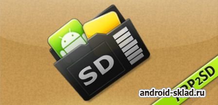 App 2 SD - перенос приложений на Android