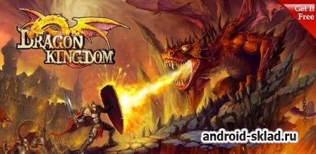 Dragon Kingdom - защити королевство от дракона на Android