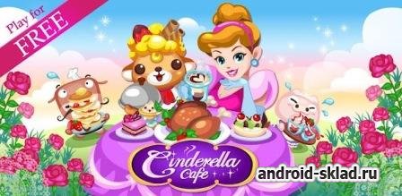 Cinderella Cafe - управляйте рестораном на Android