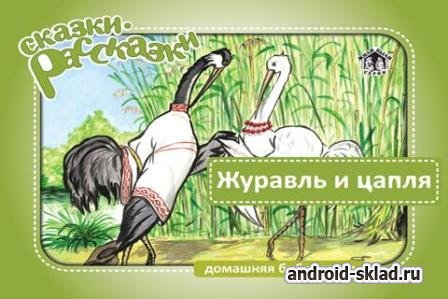 Сказка Журавль и Цапля для Android Сказка Журавль и Цапля для Android