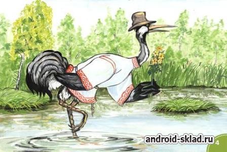 Сказка Журавль и Цапля для Android Сказка Журавль и Цапля для Android