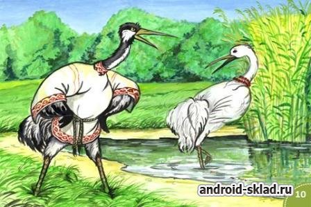 Сказка Журавль и Цапля для Android Сказка Журавль и Цапля для Android