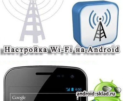 Как настроить Wi-Fi на Android