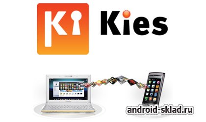 Samsung Kies - программа для синхронизации телефонов с ПК