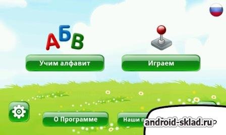 Азбука-алфавит для детей на Android Азбука-алфавит для детей на Android