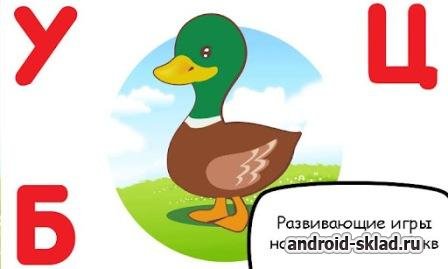 Азбука-алфавит для детей на Android