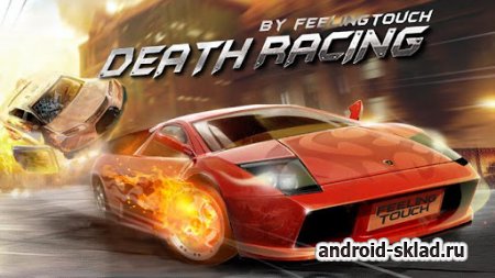 Death Racing - скоростные гонки для Android
