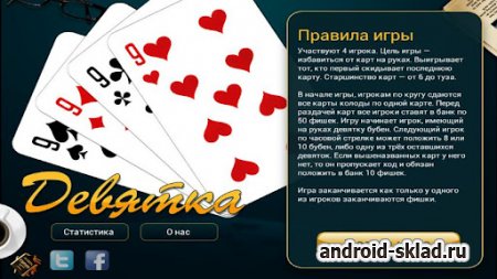 Девятка - карточная игра для Android