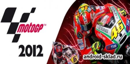Moto GP 2012 - гонки на спортбайках для Android