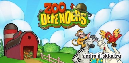 Zoo Defenders - защита зоопарка на Android