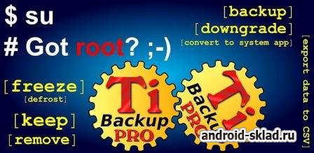 Titanium Backup PRO - программа для бекапа приложений и данных на Android