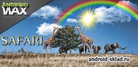 Safari Live Wallpaper - живые обои в стиле Африки для Android