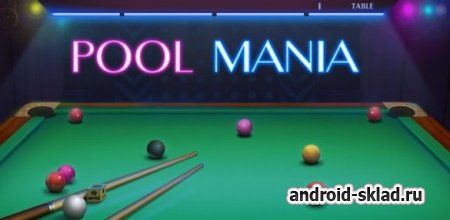 Pool Mania - настоящий бильярд для Android