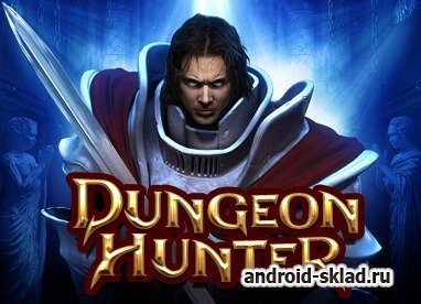 Dungeon Hunter - РПГ с рыцарями на Android Dungeon Hunter - РПГ с рыцарями на Android