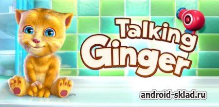 Говорящий Рыжик - поиграйтесь с говорящим котенком на Android