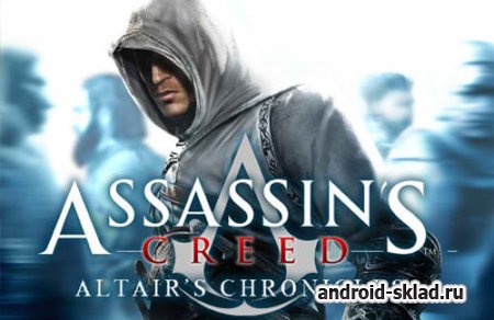 Assassins Creed - всеми известный 3D экшн для Android