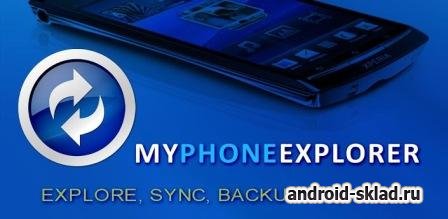 MyPhoneExplorer Client - синхронизация ПК и Android