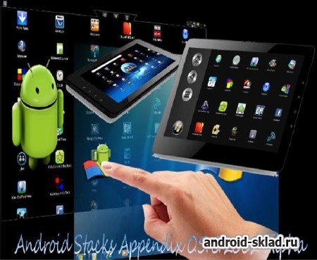 Android Stacks Appendix - эмулятор Android для Windows