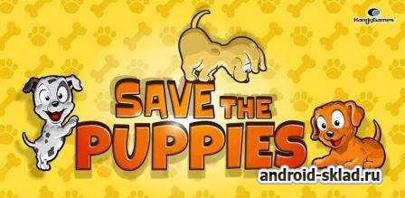 Save the Puppies - найдите пропавших щенков на Android