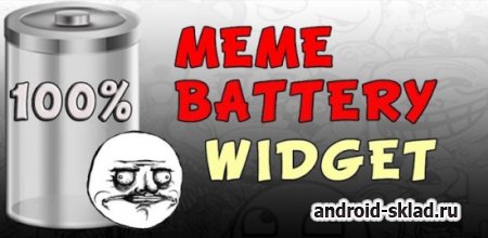 Meme Battery Widget - виджет заряда батареи в виде мемов для Android