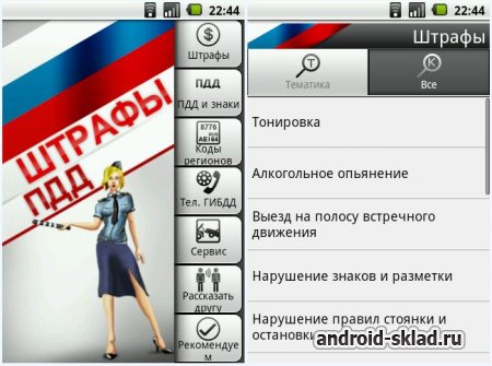 Штрафы ПДД Россия и Украина - информация о штрафах для водителей на Android
