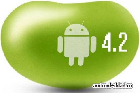 Android 4.2 - новая версия мобильной системы