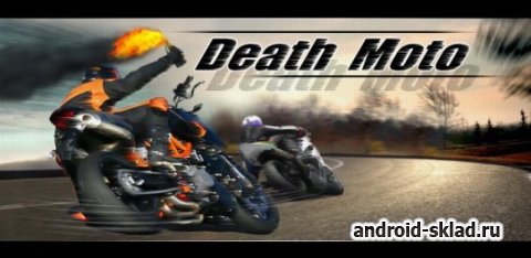 Death Moto - гонки с драками для Android