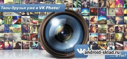 VK Photo - редактор фотографий Вконтакте для Android