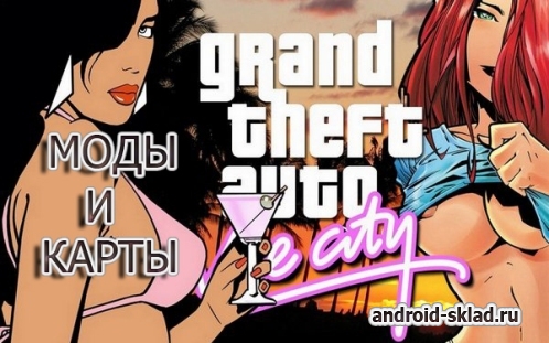 Моды и карты для Grand Theft Auto Vice City