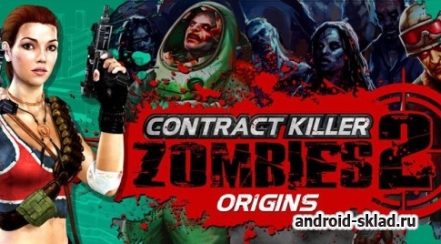 Contract killer zombies 2 - продолжние борьбы с зомби на Android