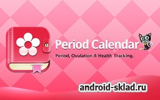 Мой календарь - программа для девушек на Android