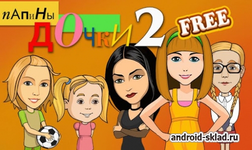 Папины дочки 2 - сюжет популярного сериала на Android