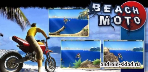 Beach Bike Racing Moto - гонки на горном мотоцикле для Android