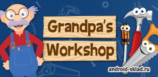 Grandpas Workshop - помогите дедушке на Android