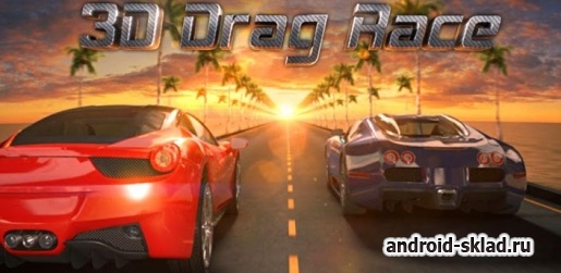 3D Drag Race - рейсинг для Android