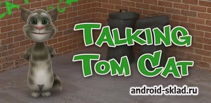 Talking Tom Cat - говорящий кот для Android Talking Tom Cat - говорящий кот для Android
