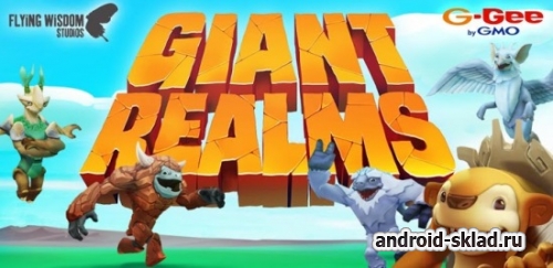 Giant Realms - трехмерная онлайн стратегия для Android