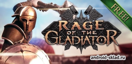 Скачать Rage of the Gladiator на андроид