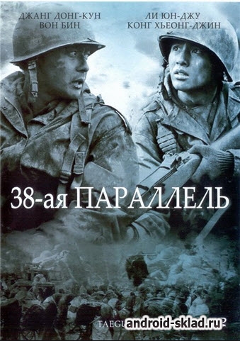 38-я параллель (MP4/DVDRip) 38-я параллель (MP4/DVDRip)
