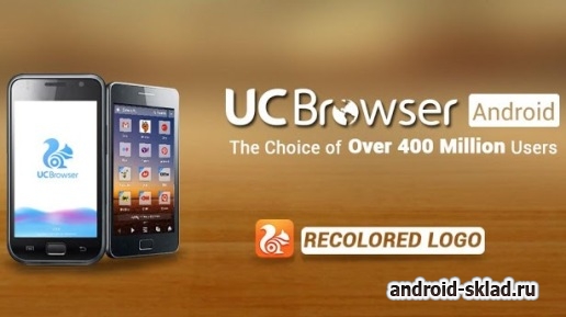 UC Browser - быстрый браузер для мобильных устройств Android UC Browser - быстрый браузер для мобильных устройств Android