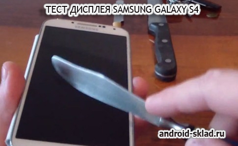 Тест на устойчивость экрана Samsung Galaxy S4