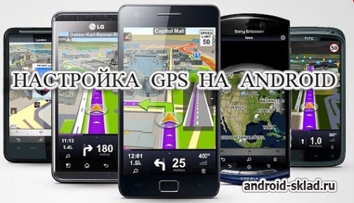 Как настроить GPS на Android